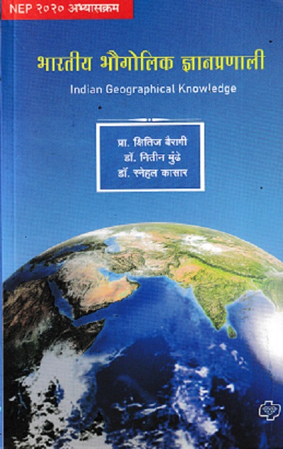 भारतीय भौगोलिक ज्ञानप्रणाली