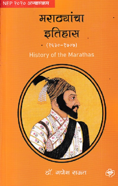 मराठ्यांचा इतिहास