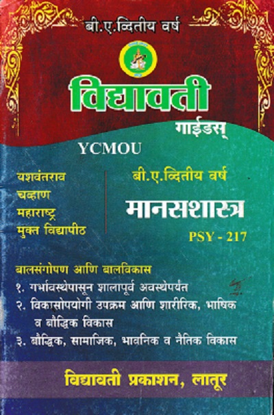 मानसशास्त्र बालसंगोपन आणि बालविकास SY BA PSY 217