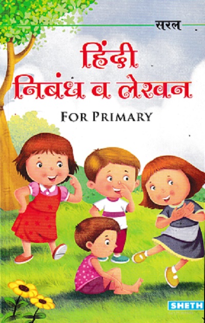 हिंदी निबंध व लेखन FOR PRIMARY