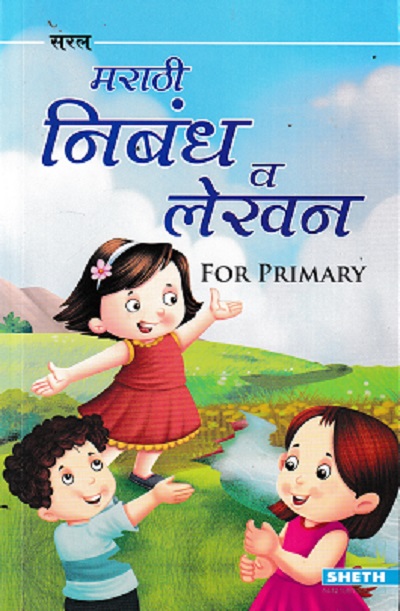 मराठी निबंध व लेखन FOR PRIMARY