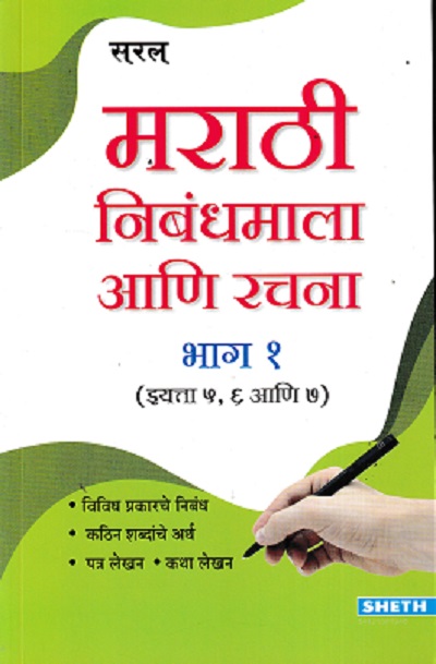 सरल मराठी निबंधमाला आणि रचना भाग १