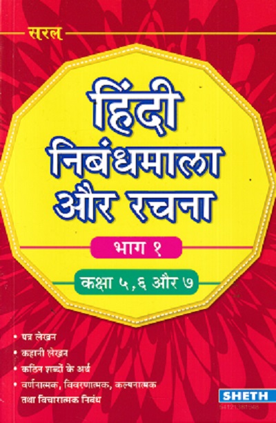 हिंदी निबंधमाला और रचना भाग १