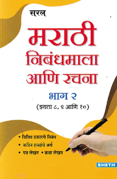 सरल मराठी निबंधमाला आणि रचना भाग २