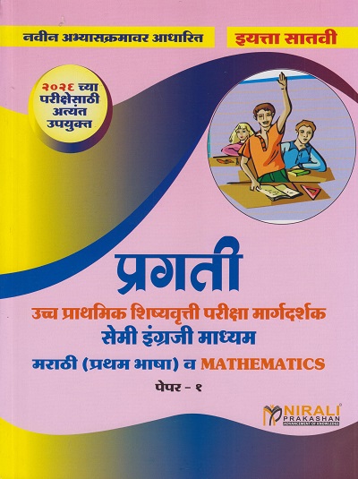 प्रगती उच्च प्राथमिक शिष्यवृत्ती परीक्षा मार्गदर्शक सेमी इंग्रजी माध्यम मराठी (प्रथम भाषा) व MATHEMATICS पेपर १ for इयत्ता ७ | एस जी पाटील | Nirali Prakashan