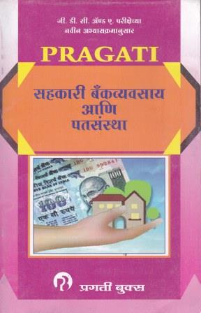 सहकारी बँकव्यवसाय आणि पतसंस्था (SAHAKARI BANKVYAVASAY ANI PATSANSTHA)