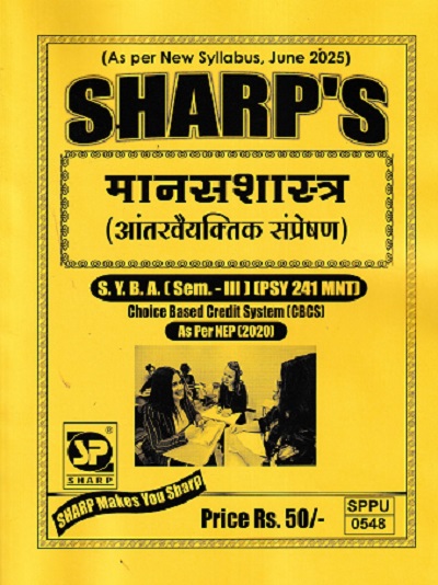 मानसशास्त्र आंतरवैयक्तीक संप्रेशन SY BA SEM 3 PSY241MNT