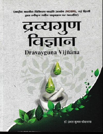 द्रव्यगुण विज्ञान- Dravyaguna Vijnana Part 3