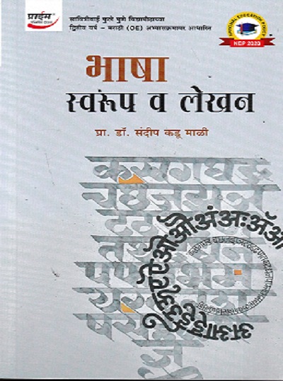 भाषा स्वरूप व लेखन | प्रा. डॉ. संदीप कडू माळी | प्राईम पब्लिशिंग हाऊस (Prime Publishing House)