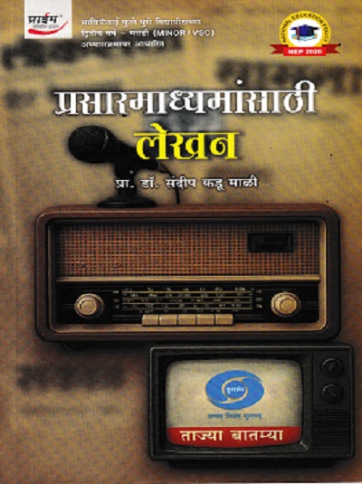 प्रसारमाध्यमांसाठी लेखन | प्रा. डॉ. संदीप कडू माळी | प्राईम पब्लिशिंग हाऊस (Prime Publishing House)