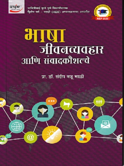 भाषा जीवनव्यवहार आणि संवादकौशल्ये | प्रा. डॉ. संदीप कडू माळी | प्राईम पब्लिशिंग हाऊस (Prime Publishing House)