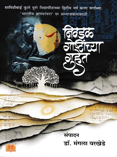 निवडक गोष्टींच्या गुहेत | डॉ. मंगला वरखेडे | दिलीपराज प्रकाशन (Dilipraj Prakashan)