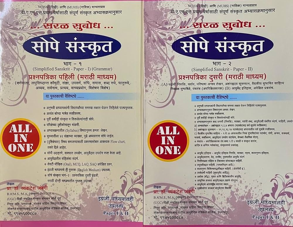 ALL IN ONE सरळ सुबोध सोपे संस्कृत भाग १ आणि २ मराठी माध्यम