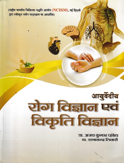 Ayurvediya Roga Vigyan Evam Vikriti Vigyan Vol 2