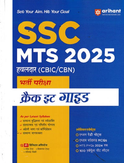 SSC MTS हवलदार (CBIC/CBN) भर्ती परीक्षा 2025 क्रेक इट गाइड