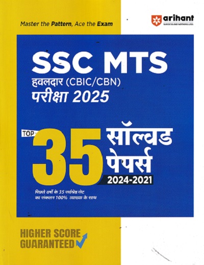 SSC MTS हवलदार (CBIC/CBN) परीक्षा 2025 TOP 35 SOLVED PAPERS 2024-2021