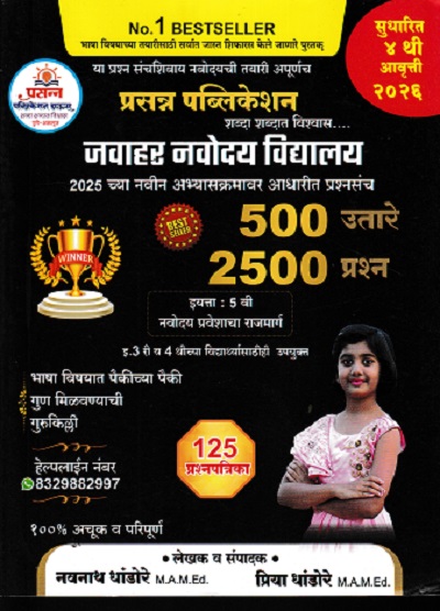 जवाहर नवोदय विद्यालय ५०० उत्तरे २५०० प्रश्न इयत्ता ५ वी नवोदय प्रवेशाचा राजमार्ग
