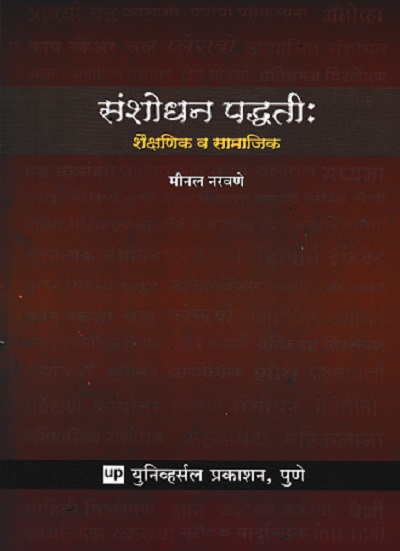 संशोधन पद्धती शैक्षणिक व सामाजिक