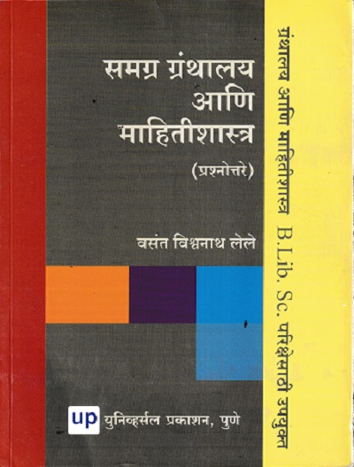 समग्र ग्रंथालय आणि माहितीशास्त्र प्रशोत्तरे
