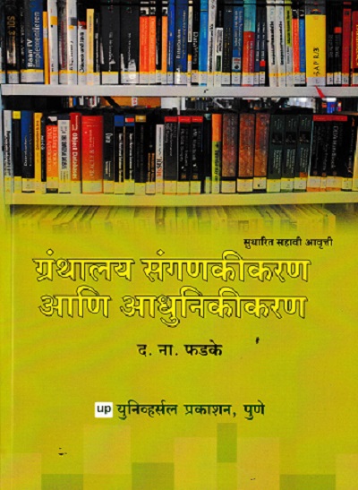 ग्रंथालय संगणकीकरण आणि आधुनिकीकरण