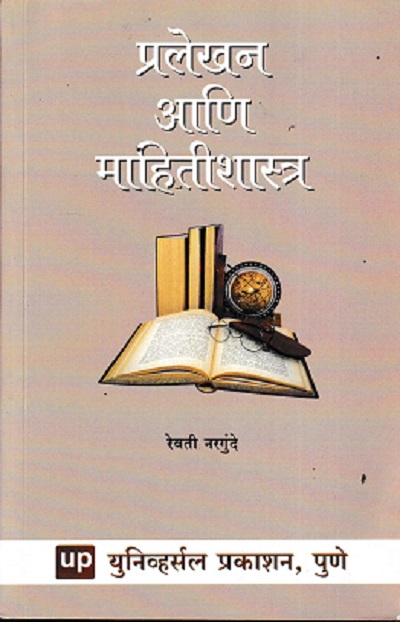 प्रलेखन आणि माहितीशास्त्र