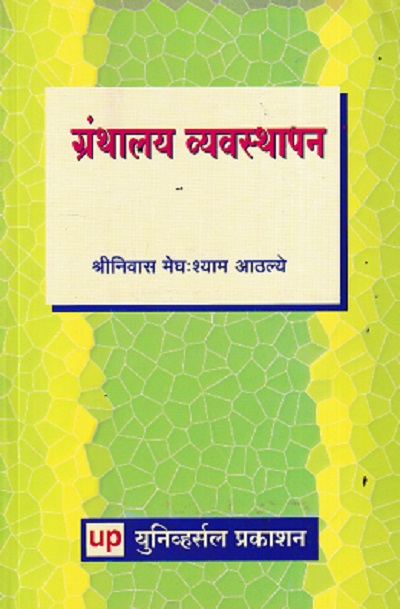 ग्रंथालय व्यवस्थापन