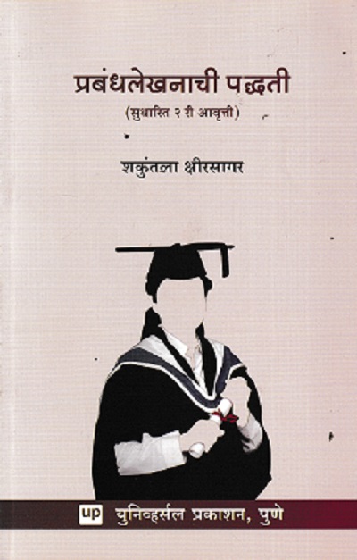 प्रबंधलेखनाची पद्धती