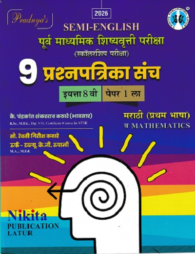 पूर्व माध्यमिक शिष्यवृत्ती परीक्षा स्कॉलरशिप परीक्षा 9 प्रश्नपत्रिका संच {मराठी (प्रथम भाषा) व MATHEMATICS} पेपर १ (Semi English माध्यम) इयत्ता- ८ वी
