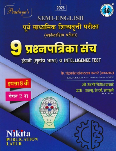 पूर्व माध्यमिक शिष्यवृत्ती परीक्षा स्कॉलरशिप परीक्षा 9 प्रश्नपत्रिका संच इंग्रजी तृतीय भाषा व INTELLIGENCE TEST} पेपर २ (Semi English माध्यम) इयत्ता- ८ वी