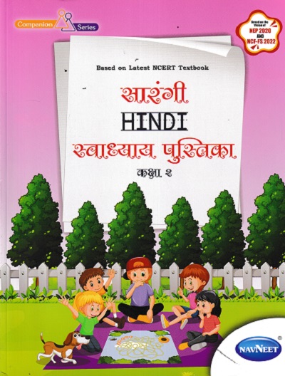 सारंगी HINDI स्वाध्याय पुस्तिका CLASS 2