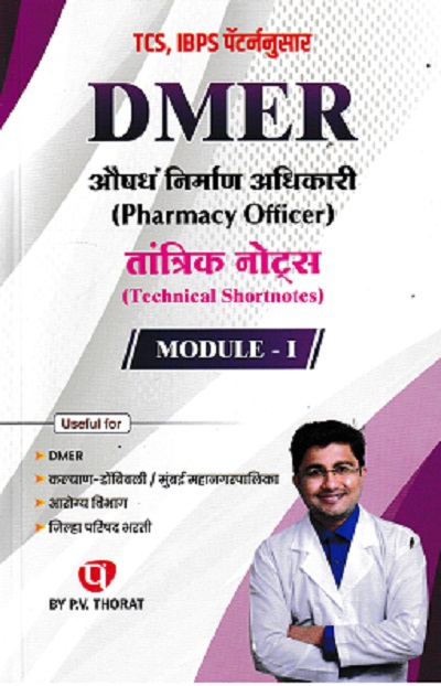 DMART औषध निर्माण अधिकारी PHARMACY OFFICER तांत्रिक नोट्स MODULE 1