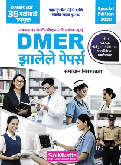 DMER झालेले पेपर्स