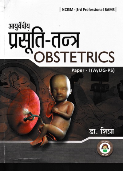 Ayurvediya Prasuti Tantra with MCQ's for Competitive Examination (Revised Edition)(Hindi and English)