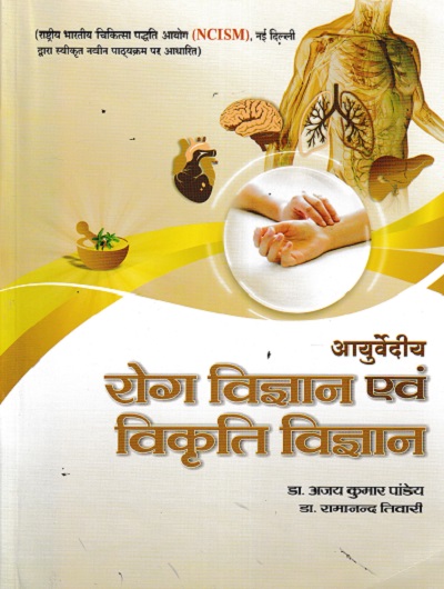 Ayurvediya Roga Vigyan Evam Vikriti Vigyan Vol 1