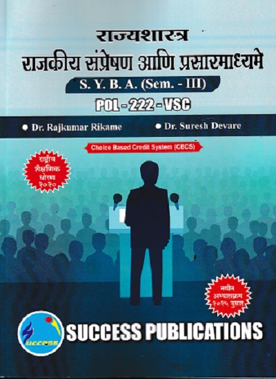 राज्यशास्त्र राजकीय संप्रेषण आणि प्रसारमाध्यमे SYBA SEM 3 POL-222-VSC