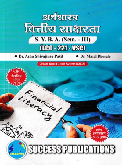 अर्थशास्त्र वित्तीय साक्षरता SYBA SEM 3 ECO-221-VSC