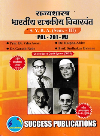 राज्यशास्त्र भारतीय राजकीय विचारवंत SYBA SEM 3 POL-201-MJ