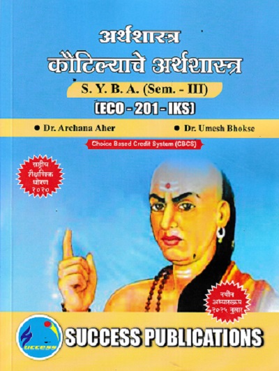 अर्थशास्त्र कौटिल्याचे अर्थशास्त्र SYBA SEM 3 ECO-201-KS