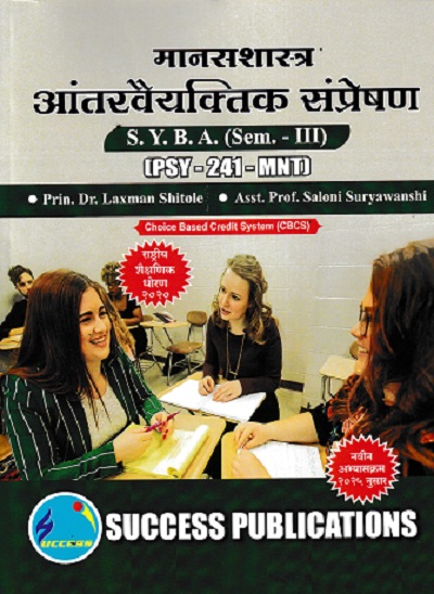 मानसशास्त्र अंतरवयक्तिक संप्रेषण SYBA SEM 3 PSY-241-MNT
