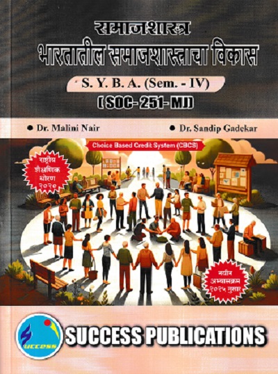 समाजशास्त्र भारतातील समाजशास्त्राचा विकास SY BA SEM 4 POL SOC 251 MJ | DR MALINI NAIR | SUCCESS