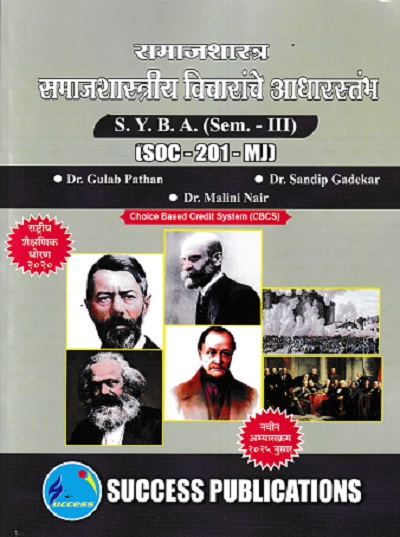 समाजशास्त्र समाजशास्त्रीय विचारांचे आधारस्तंभ SYBA SEM 3 SOC-201-MJ
