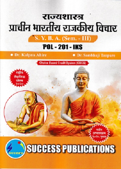 राज्यशास्त्र प्राचीन भारतीय राजकीय विचार SYBA SEM 3 POL-201-IKS
