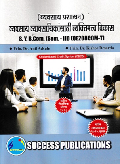 व्यवसाय प्रशासन व्यवसाय व्यावसायिकांसाठी व्यक्तिमत्व विकास SY B.COM SEM 3 OE208COM-T