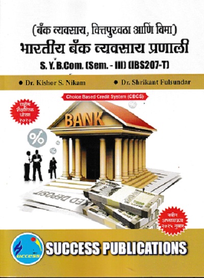 बँक व्यवसाय वित्तपुरवठा आणि विमा भारतीय बँक व्यवसाय प्रणाली SY B.COM SEM 3 IBS207T