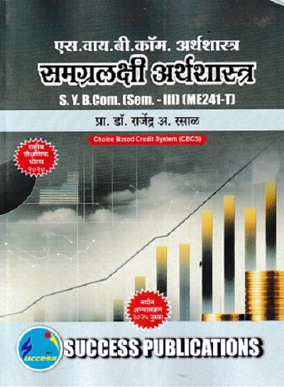 SY B.COM अर्थशास्त्र समग्रलक्षी अर्थशास्त्र SY B.COM SEM 3 ME241-T