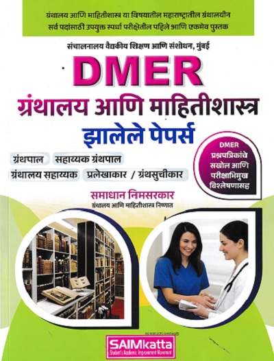 DMER ग्रंथालय आणि माहितीशास्त्र झालेले पेपर्स
