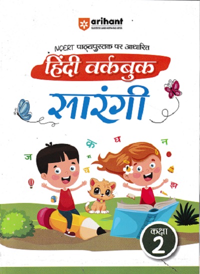 हिंदी वर्कबुक सारंगी CLASS 2