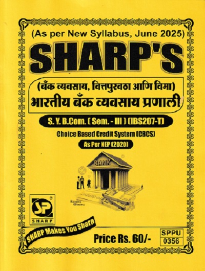 बँक व्यवसाय वित्तपुरवठा आणि विमा भारतीय बँक व्यवसाय प्रणाली SY B.COM SEM 3 IBS207-T