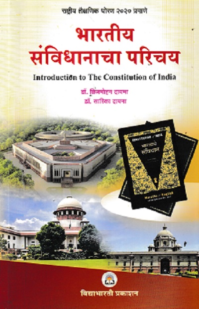 भारतीय संविधानाचा परिचय