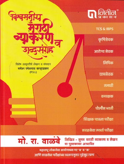 विश्वसनीय मराठी व्याकरण व शब्दसंग्रह